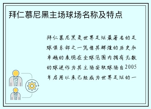 拜仁慕尼黑主场球场名称及特点 拜仁慕尼黑主场球场名称及特点