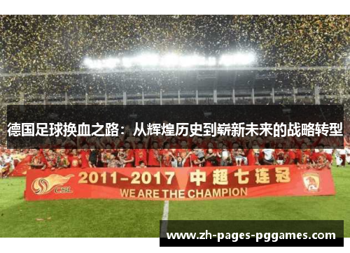 德国足球换血之路：从辉煌历史到崭新未来的战略转型