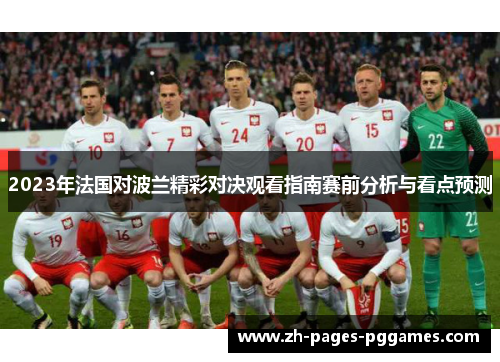 2023年法国对波兰精彩对决观看指南赛前分析与看点预测 2023年法国对波兰精彩对决观看指南赛前分析与看点预测