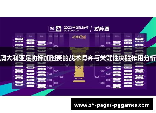 澳大利亚足协杯加时赛的战术博弈与关键性决胜作用分析 澳大利亚足协杯加时赛的战术博弈与关键性决胜作用分析
