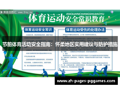 节前体育活动安全指南:怀柔地区实用建议与防护措施 节前体育活动安全指南:怀柔地区实用建议与防护措施