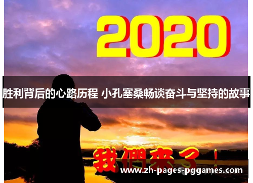 胜利背后的心路历程 小孔塞桑畅谈奋斗与坚持的故事 胜利背后的心路历程 小孔塞桑畅谈奋斗与坚持的故事