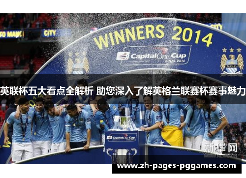 英联杯五大看点全解析 助您深入了解英格兰联赛杯赛事魅力