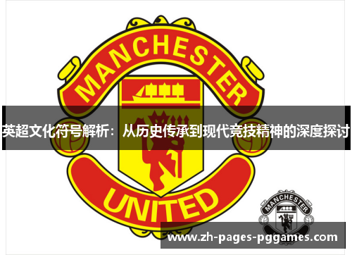 英超文化符号解析：从历史传承到现代竞技精神的深度探讨