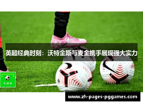 英超经典时刻：沃特金斯与麦金携手展现强大实力