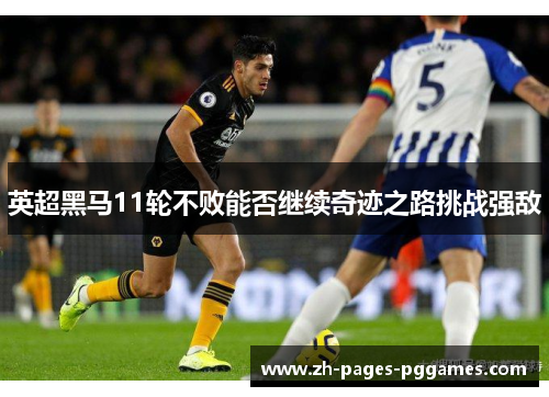 英超黑马11轮不败能否继续奇迹之路挑战强敌