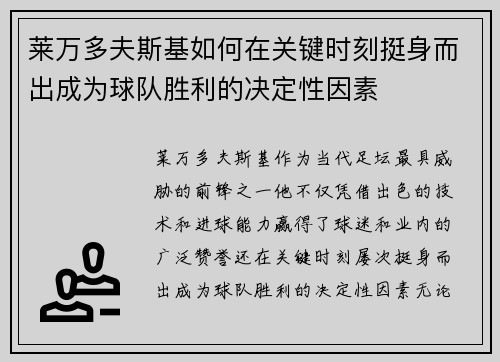 莱万多夫斯基如何在关键时刻挺身而出成为球队胜利的决定性因素 莱万多夫斯基如何在关键时刻挺身而出成为球队胜利的决定性因素