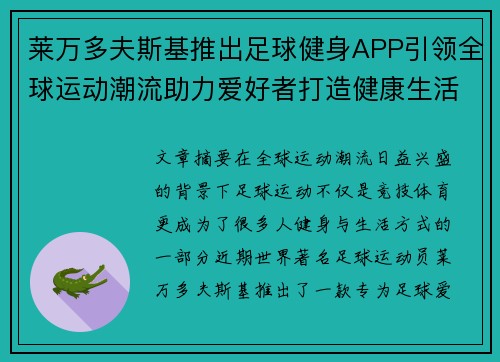 莱万多夫斯基推出足球健身APP引领全球运动潮流助力爱好者打造健康生活 莱万多夫斯基推出足球健身APP引领全球运动潮流助力爱好者打造健康生活