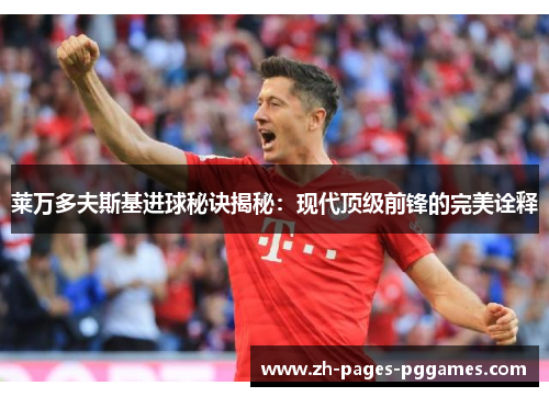 莱万多夫斯基进球秘诀揭秘:现代顶级前锋的完美诠释 莱万多夫斯基进球秘诀揭秘:现代顶级前锋的完美诠释