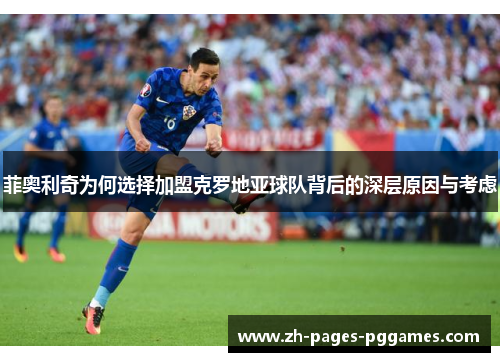 菲奥利奇为何选择加盟克罗地亚球队背后的深层原因与考虑