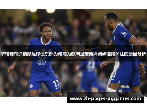 萨格勒布迪纳摩足球俱乐部为何成为欧洲足球新兴劲旅值得关注的原因分析 萨格勒布迪纳摩足球俱乐部为何成为欧洲足球新兴劲旅值得关注的原因分析