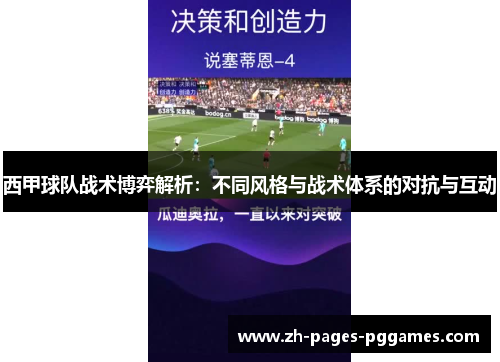 西甲球队战术博弈解析：不同风格与战术体系的对抗与互动
