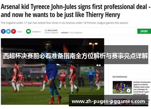 西超杯决赛前必看准备指南全方位解析与赛事亮点详解