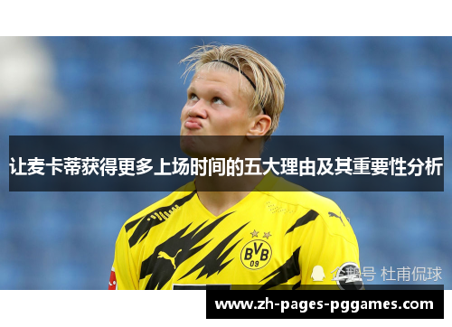 让麦卡蒂获得更多上场时间的五大理由及其重要性分析