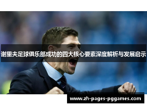 谢里夫足球俱乐部成功的四大核心要素深度解析与发展启示
