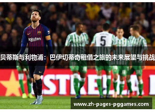 贝蒂斯与利物浦：巴伊切蒂奇租借之旅的未来展望与挑战