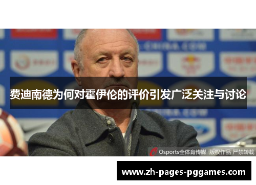 费迪南德为何对霍伊伦的评价引发广泛关注与讨论