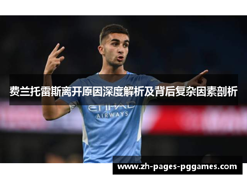 费兰托雷斯离开原因深度解析及背后复杂因素剖析 费兰托雷斯离开原因深度解析及背后复杂因素剖析
