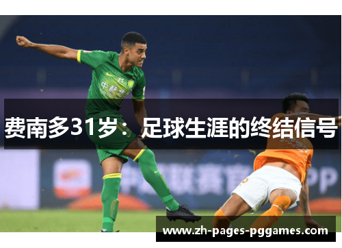 费南多31岁：足球生涯的终结信号