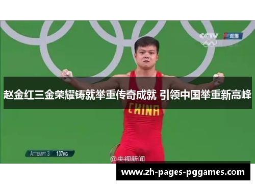 赵金红三金荣耀铸就举重传奇成就 引领中国举重新高峰