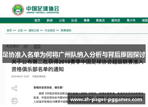 足协准入名单为何将广州队纳入分析与背后原因探讨