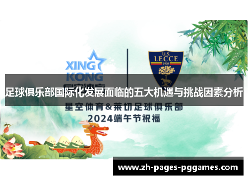 足球俱乐部国际化发展面临的五大机遇与挑战因素分析