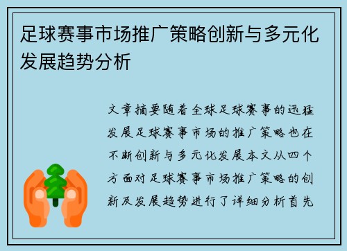 足球赛事市场推广策略创新与多元化发展趋势分析