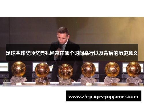 足球金球奖颁奖典礼通常在哪个时间举行以及背后的历史意义 足球金球奖颁奖典礼通常在哪个时间举行以及背后的历史意义