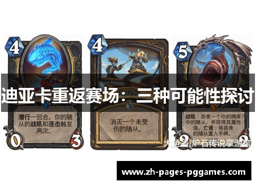 迪亚卡重返赛场：三种可能性探讨