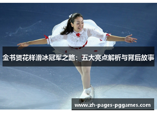 金书贤花样滑冰冠军之路：五大亮点解析与背后故事