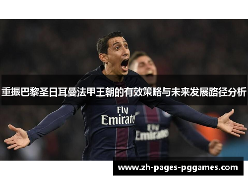 重振巴黎圣日耳曼法甲王朝的有效策略与未来发展路径分析