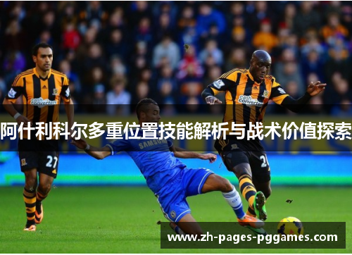阿什利科尔多重位置技能解析与战术价值探索
