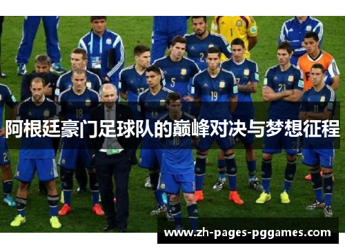 阿根廷豪门足球队的巅峰对决与梦想征程