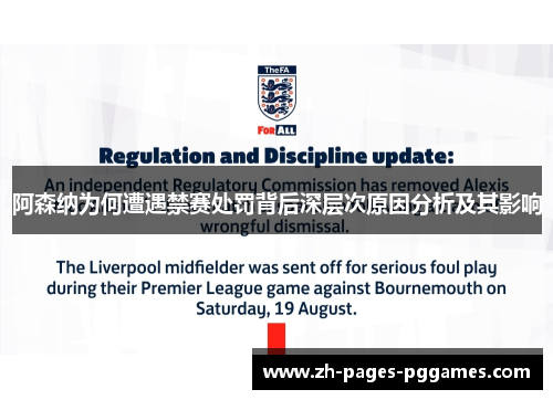 阿森纳为何遭遇禁赛处罚背后深层次原因分析及其影响