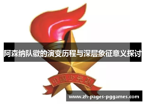 阿森纳队徽的演变历程与深层象征意义探讨