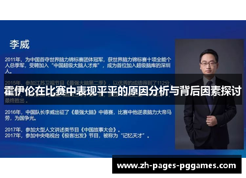 霍伊伦在比赛中表现平平的原因分析与背后因素探讨