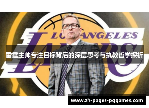雷霆主帅专注目标背后的深层思考与执教哲学探析