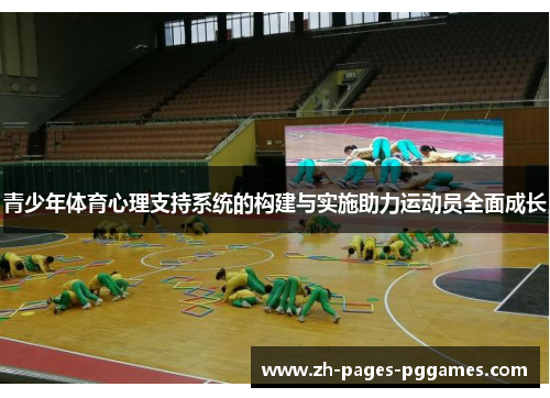 青少年体育心理支持系统的构建与实施助力运动员全面成长