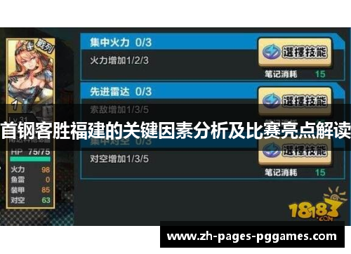 首钢客胜福建的关键因素分析及比赛亮点解读 首钢客胜福建的关键因素分析及比赛亮点解读