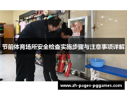 节前体育场所安全检查实施步骤与注意事项详解 节前体育场所安全检查实施步骤与注意事项详解