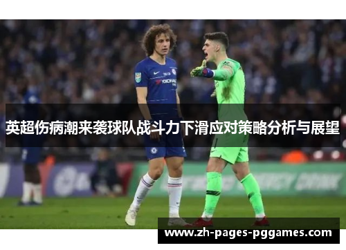 英超伤病潮来袭球队战斗力下滑应对策略分析与展望