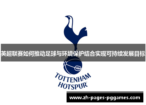 英超联赛如何推动足球与环境保护结合实现可持续发展目标 英超联赛如何推动足球与环境保护结合实现可持续发展目标