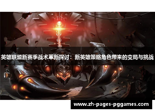 英雄联盟新赛季战术革新探讨：新英雄策略角色带来的变局与挑战