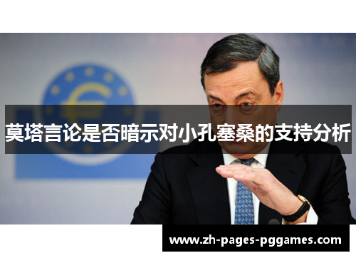 莫塔言论是否暗示对小孔塞桑的支持分析