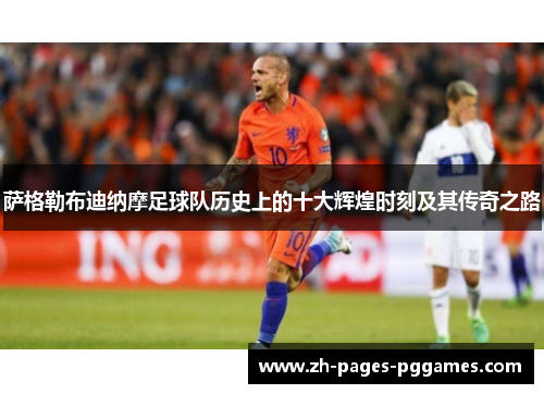 萨格勒布迪纳摩足球队历史上的十大辉煌时刻及其传奇之路