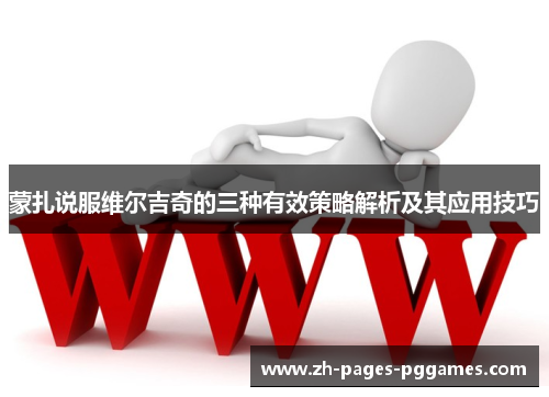 蒙扎说服维尔吉奇的三种有效策略解析及其应用技巧