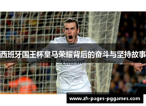 西班牙国王杯皇马荣耀背后的奋斗与坚持故事 西班牙国王杯皇马荣耀背后的奋斗与坚持故事