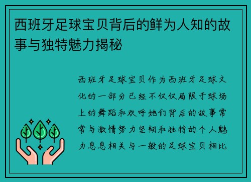 西班牙足球宝贝背后的鲜为人知的故事与独特魅力揭秘