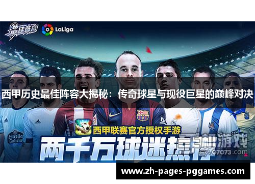 西甲历史最佳阵容大揭秘:传奇球星与现役巨星的巅峰对决 西甲历史最佳阵容大揭秘:传奇球星与现役巨星的巅峰对决