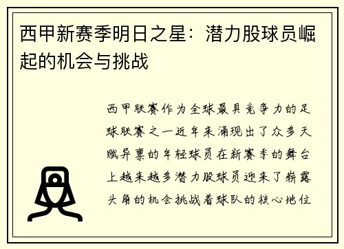 西甲新赛季明日之星:潜力股球员崛起的机会与挑战 西甲新赛季明日之星:潜力股球员崛起的机会与挑战